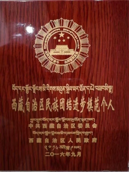 奇正集團董事長(cháng)雷菊芳榮獲“西藏自治區民族團結進(jìn)步先進(jìn)個(gè)人”榮譽(yù)稱(chēng)號