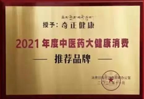 熱烈️賀奇正健康榮獲2021年度中醫藥大健康消費推薦品牌！