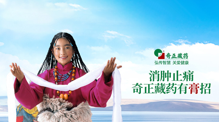 奇正藏藥傳承藏醫(yī)藥文化、創(chuàng)新傳統(tǒng)工藝，
融合民族情誼、發(fā)展藏藥產(chǎn)業(yè)，締造了奇正藏藥的核心競爭力。