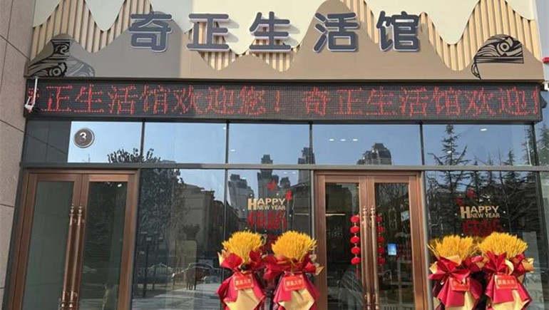 健康生活，品牌見(jiàn)證 | 奇正生活館盛大開(kāi)業(yè)！