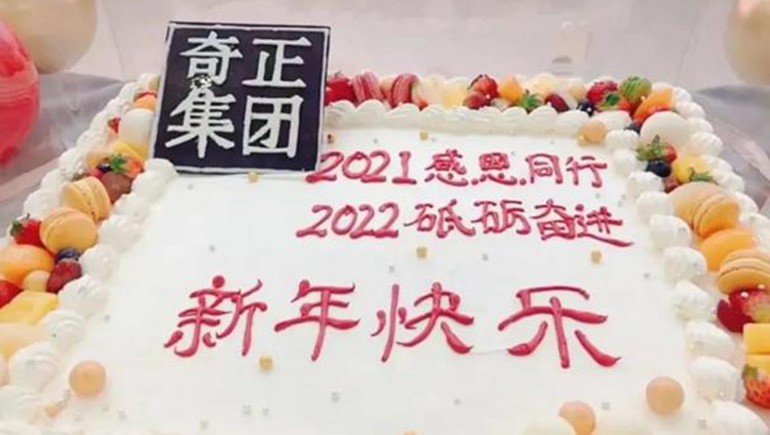 感恩同行，砥礪奮進(jìn) | 奇正集團跨年迎新活動(dòng)圓滿(mǎn)落幕