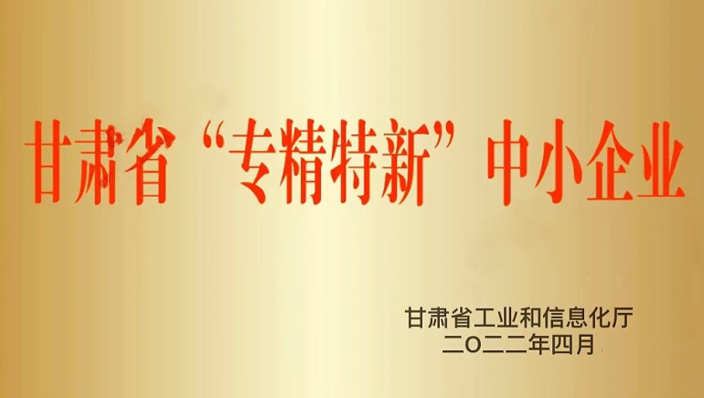 蘭州奇正生態(tài)健康品有限公司被認定為甘肅省“專(zhuān)精特新”中小企業(yè)