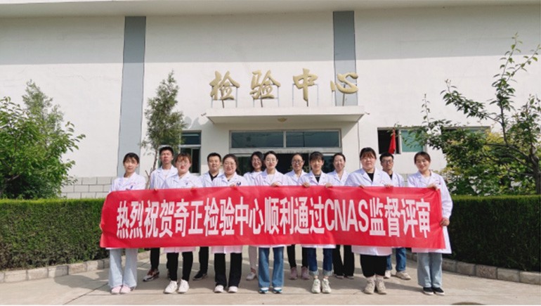 隴西奇正藥材有限責任公司檢驗中心通過(guò)CNAS監督評審