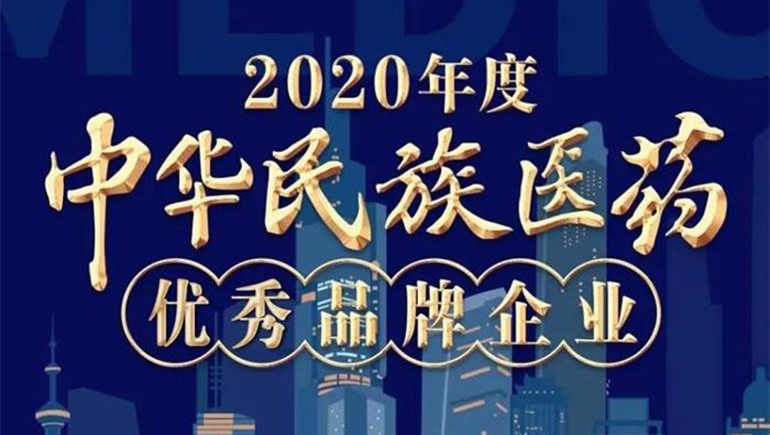 奇正藏藥（002287）榮登“2020年度中華民族醫藥優(yōu)秀品牌企業(yè)”榜單