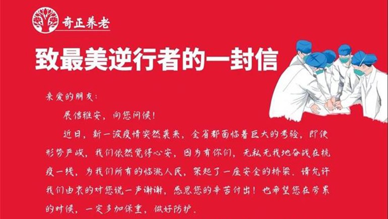 愛(ài)心助力 共克時(shí)艱 ——奇正養老為臨洮抗疫一線(xiàn)工作人員送溫暖