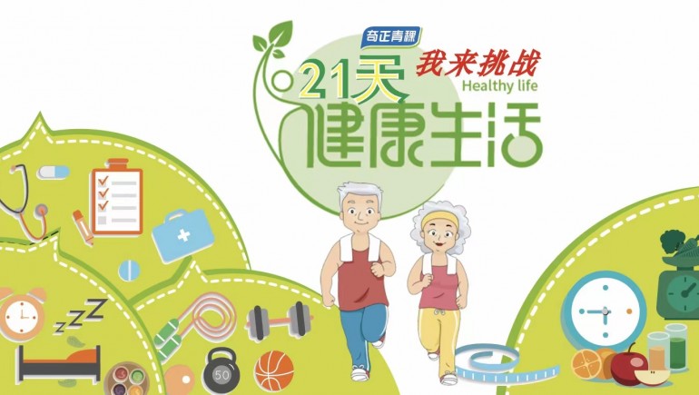 奇正青稞杯“21天健康生活”挑戰賽正式開(kāi)啟