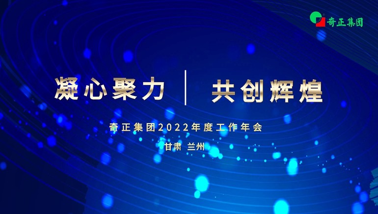 “凝心聚力  共創(chuàng  )輝煌” 奇正集團2022年度工作年會(huì )及優(yōu)秀表彰大會(huì )順利召開(kāi)