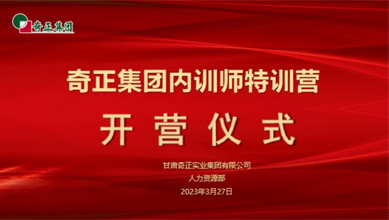 賦能成長，蓄“師”待發(fā)——奇正集團(tuán)內(nèi)訓(xùn)師特訓(xùn)營圓滿收官