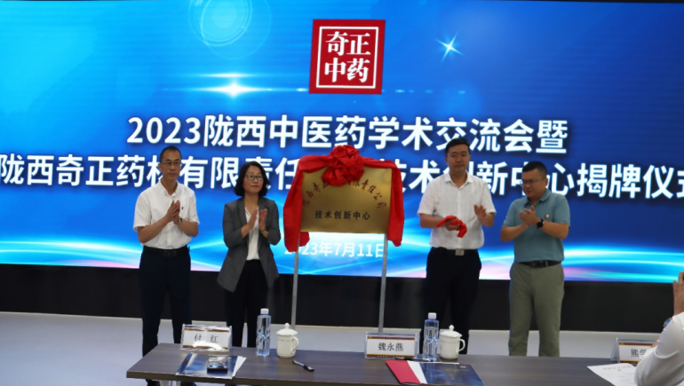 共謀中醫藥傳承創(chuàng  )新發(fā)展 隴西奇正技術(shù)創(chuàng  )新中心揭牌