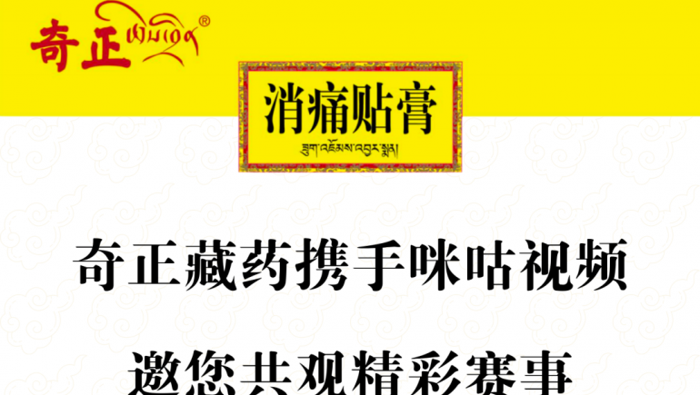 奇正藏藥攜手咪咕視頻，邀您共觀(guān)精彩賽事