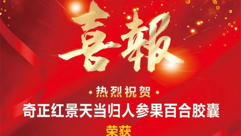 蘭州奇正生態(tài)健康品有限公司旗下產(chǎn)品斬獲“用戶(hù)滿(mǎn)意產(chǎn)品”稱(chēng)號