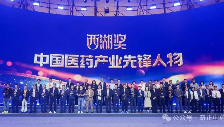 奇正集團副總經(jīng)理兼中藥事業(yè)部總經(jīng)理賈鈺女士 榮獲“西湖獎·中國醫藥產(chǎn)業(yè)先鋒人物”稱(chēng)號