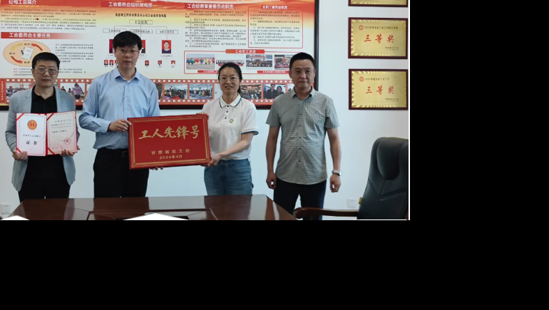 勞動(dòng)之光 時(shí)代風(fēng)采—隴西奇正生產(chǎn)班組榮獲“甘肅省總工會(huì )工人先鋒號”稱(chēng)號