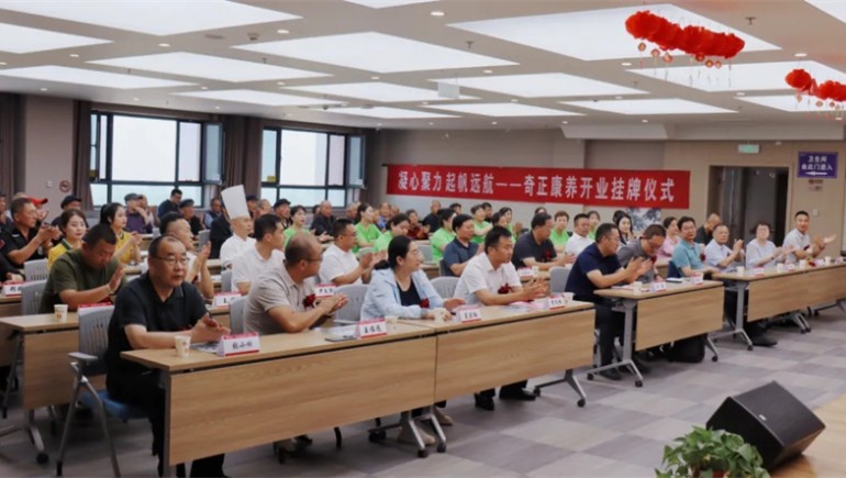 邁向新征程——奇正康養正式開(kāi)業(yè)，領(lǐng)導嘉賓共同揭牌開(kāi)啟奇正康養新篇章
