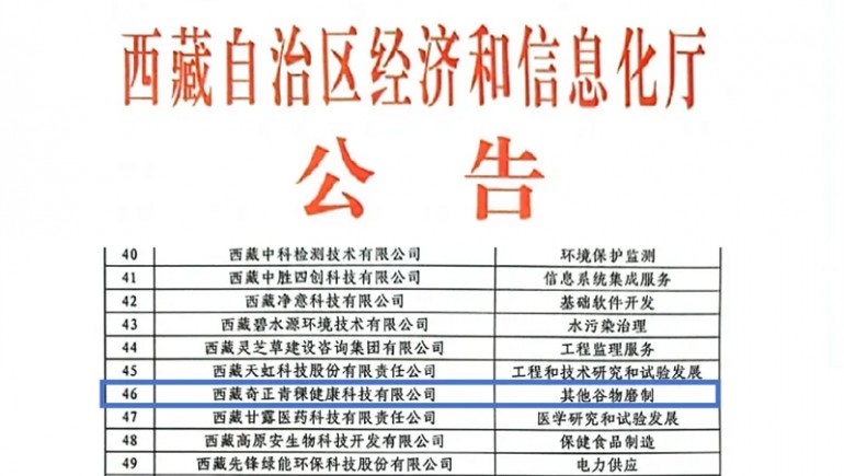 奇正青稞榮膺創(chuàng  )新型中小企業(yè)認證，引領(lǐng)青稞產(chǎn)業(yè)健康新潮流