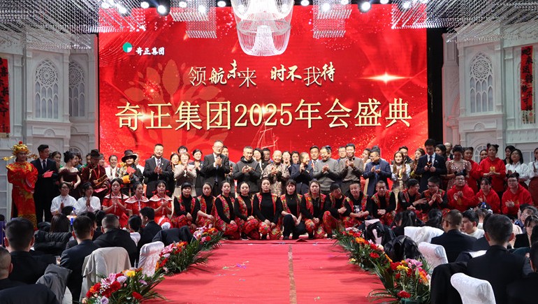 “領(lǐng)航未來(lái)，時(shí)不我待”奇正集團2025年度管理年會(huì )暨優(yōu)秀表彰大會(huì )圓滿(mǎn)舉行
