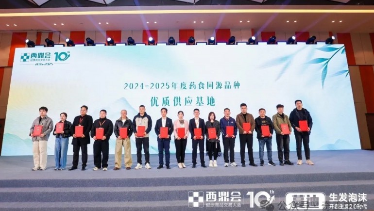 隴西奇正榮膺 2025 年度西鼎會 “藥食同源優(yōu)質(zhì)供應基地”