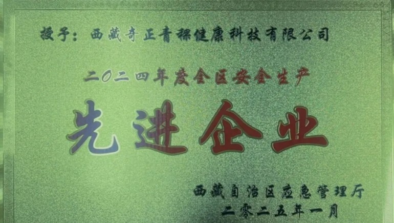 奇正青稞榮獲“西藏自治區(qū)安全生產(chǎn)先進企業(yè)”稱號