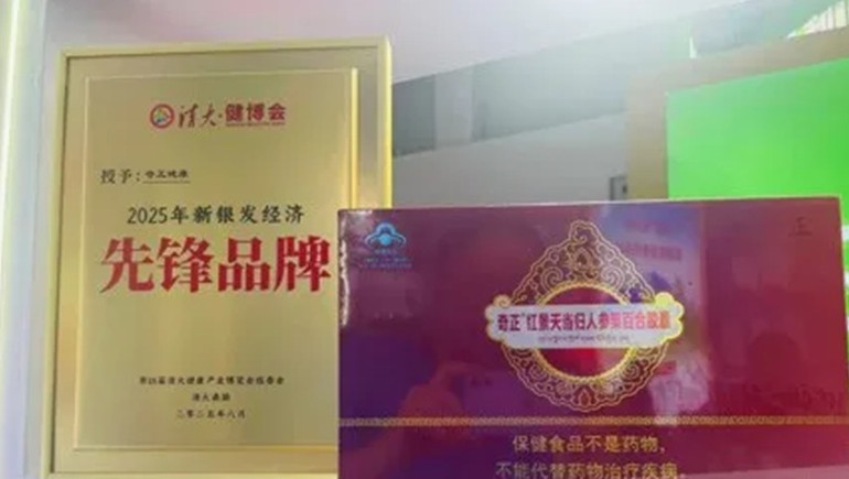 浪潮之巔，仁心之上：奇正健康榮獲2025新銀發(fā)經(jīng)濟先鋒品牌